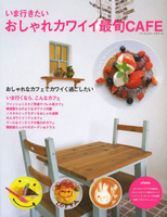 雑誌「最旬CAFE」