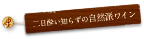 二日酔い知らず