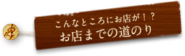 こんなところにお店が！？