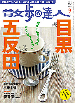 雑誌「散歩の達人」