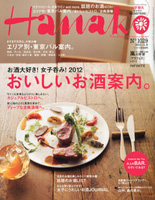 雑誌「HANAKO」