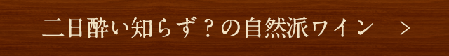 二日酔い知らず？の自然派ワイン