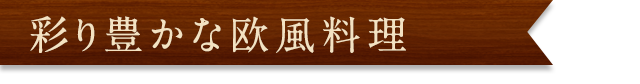 彩り豊かな欧風料理