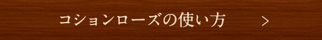 コションローズの使い方