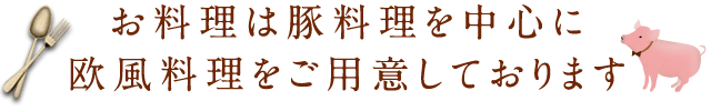 お料理は豚料理を中心に