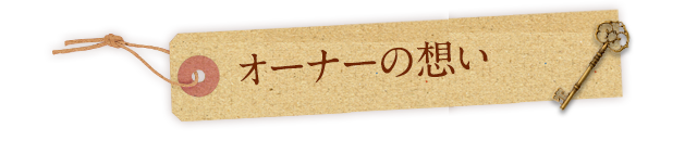 オーナーの想い