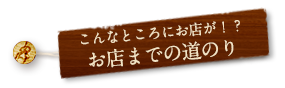 お店までの道のり