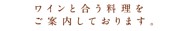 ワインと合う料理を