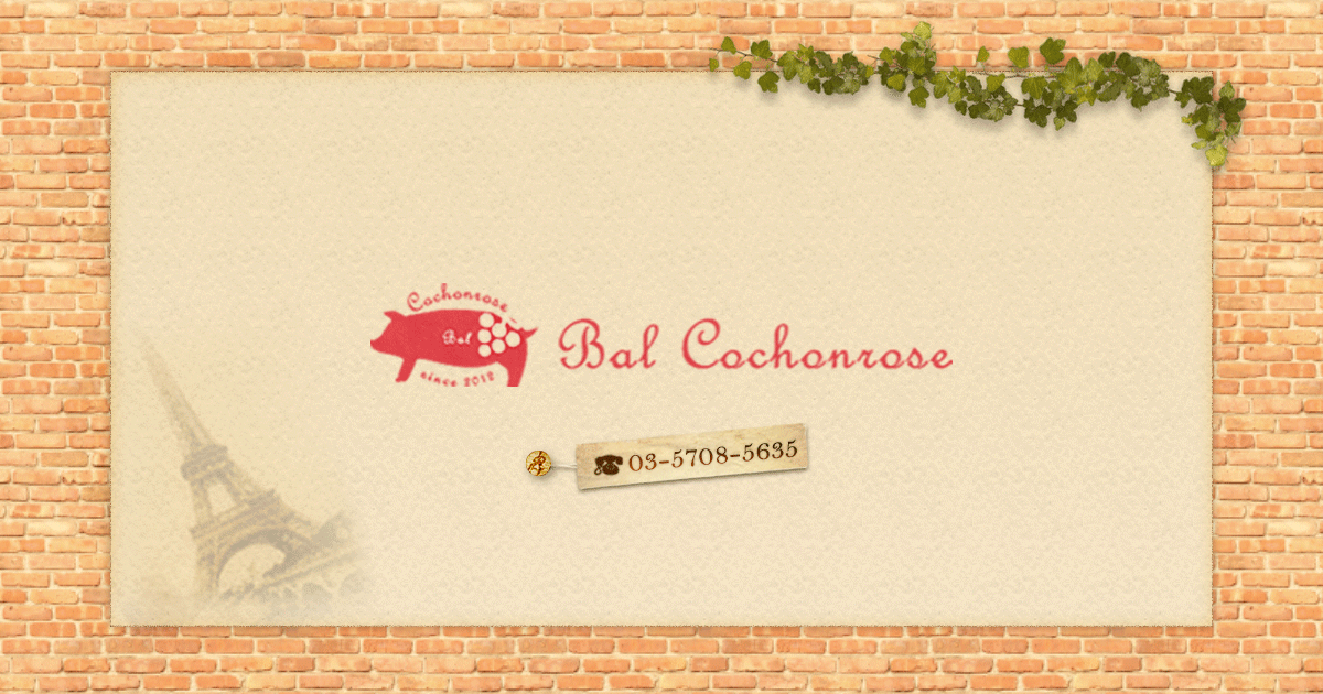 バル コションローズ（Bal Cochonrose）