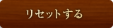 リセットする