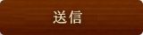 確認画面へ